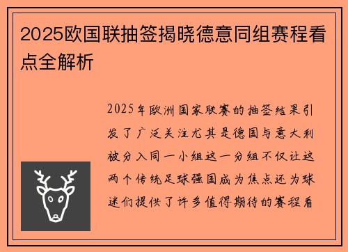 2025欧国联抽签揭晓德意同组赛程看点全解析