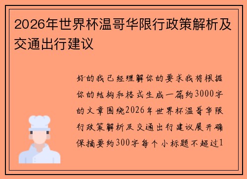 2026年世界杯温哥华限行政策解析及交通出行建议
