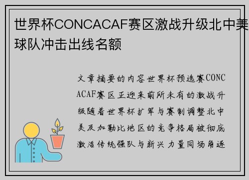 世界杯CONCACAF赛区激战升级北中美球队冲击出线名额