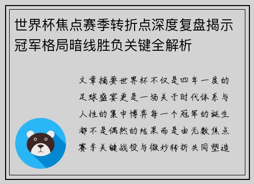 世界杯焦点赛季转折点深度复盘揭示冠军格局暗线胜负关键全解析
