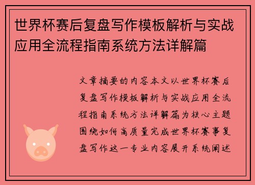 世界杯赛后复盘写作模板解析与实战应用全流程指南系统方法详解篇