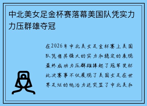 中北美女足金杯赛落幕美国队凭实力力压群雄夺冠
