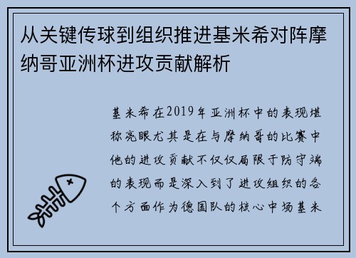 从关键传球到组织推进基米希对阵摩纳哥亚洲杯进攻贡献解析