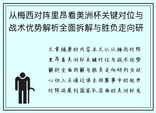 从梅西对阵里昂看美洲杯关键对位与战术优势解析全面拆解与胜负走向研判