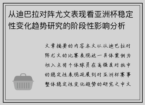 从迪巴拉对阵尤文表现看亚洲杯稳定性变化趋势研究的阶段性影响分析