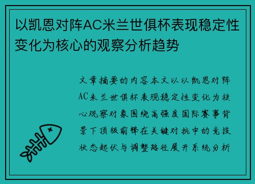 以凯恩对阵AC米兰世俱杯表现稳定性变化为核心的观察分析趋势