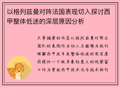 以格列兹曼对阵法国表现切入探讨西甲整体低迷的深层原因分析