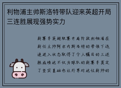 利物浦主帅斯洛特带队迎来英超开局三连胜展现强势实力
