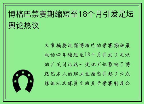 博格巴禁赛期缩短至18个月引发足坛舆论热议