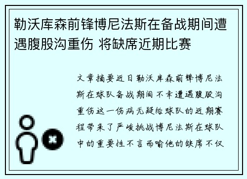 勒沃库森前锋博尼法斯在备战期间遭遇腹股沟重伤 将缺席近期比赛