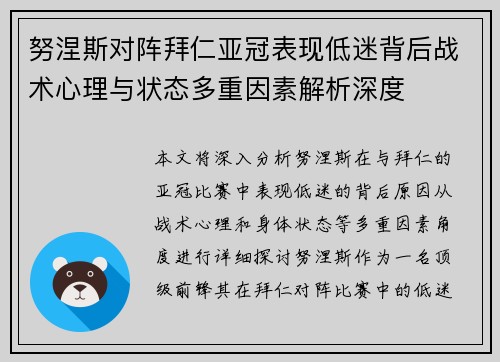 努涅斯对阵拜仁亚冠表现低迷背后战术心理与状态多重因素解析深度