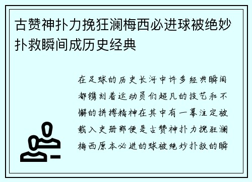 古赞神扑力挽狂澜梅西必进球被绝妙扑救瞬间成历史经典
