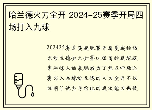 哈兰德火力全开 2024-25赛季开局四场打入九球