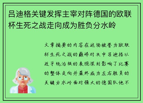吕迪格关键发挥主宰对阵德国的欧联杯生死之战走向成为胜负分水岭