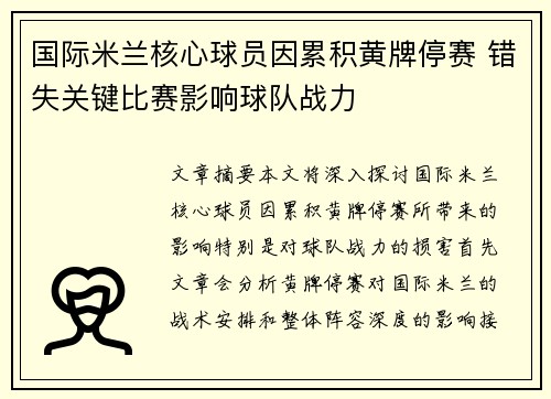 国际米兰核心球员因累积黄牌停赛 错失关键比赛影响球队战力