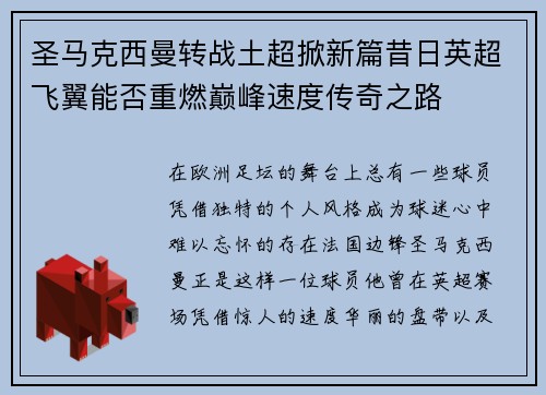 圣马克西曼转战土超掀新篇昔日英超飞翼能否重燃巅峰速度传奇之路