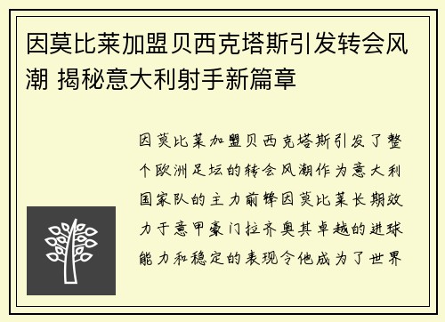 因莫比莱加盟贝西克塔斯引发转会风潮 揭秘意大利射手新篇章