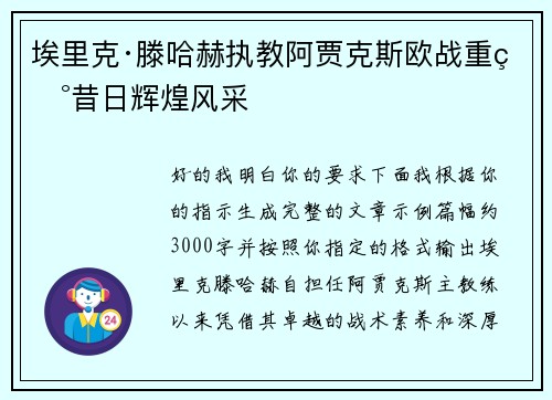 埃里克·滕哈赫执教阿贾克斯欧战重现昔日辉煌风采