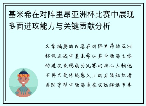 基米希在对阵里昂亚洲杯比赛中展现多面进攻能力与关键贡献分析