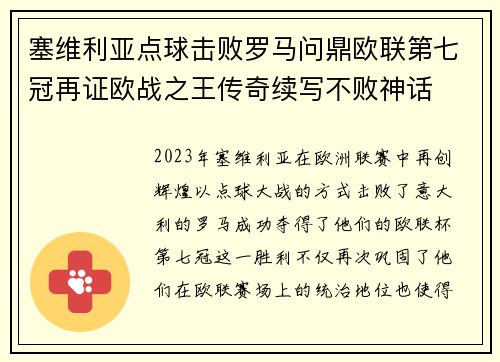 塞维利亚点球击败罗马问鼎欧联第七冠再证欧战之王传奇续写不败神话