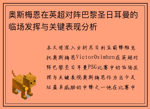 奥斯梅恩在英超对阵巴黎圣日耳曼的临场发挥与关键表现分析