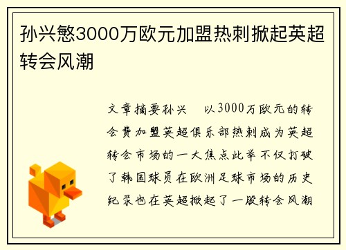 孙兴慜3000万欧元加盟热刺掀起英超转会风潮