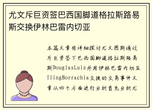 尤文斥巨资签巴西国脚道格拉斯路易斯交换伊林巴雷内切亚