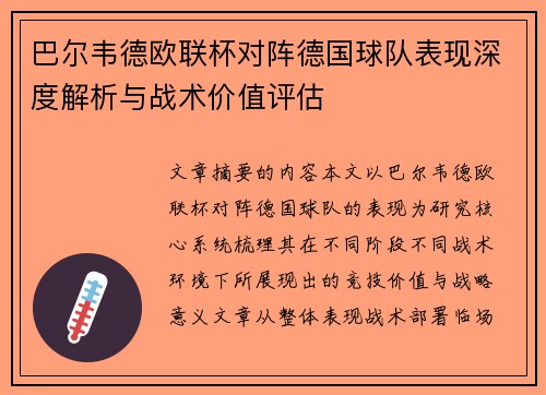 巴尔韦德欧联杯对阵德国球队表现深度解析与战术价值评估