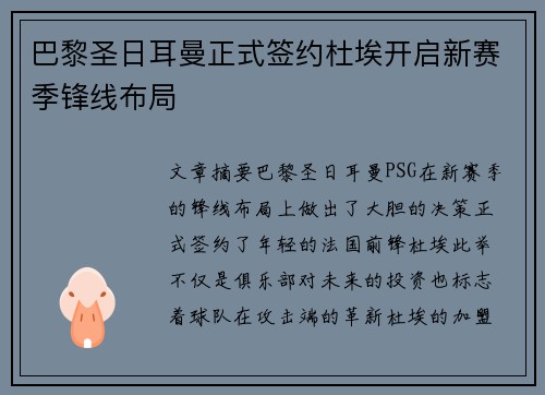 巴黎圣日耳曼正式签约杜埃开启新赛季锋线布局
