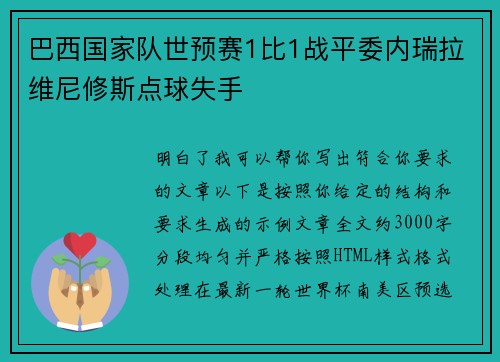 巴西国家队世预赛1比1战平委内瑞拉维尼修斯点球失手