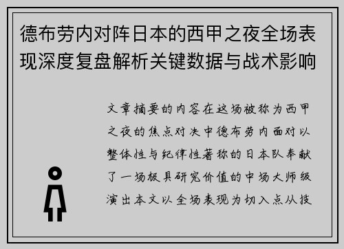 德布劳内对阵日本的西甲之夜全场表现深度复盘解析关键数据与战术影响