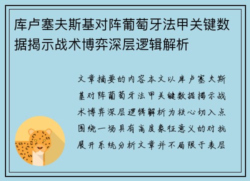 库卢塞夫斯基对阵葡萄牙法甲关键数据揭示战术博弈深层逻辑解析