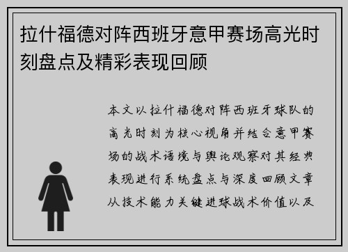 拉什福德对阵西班牙意甲赛场高光时刻盘点及精彩表现回顾