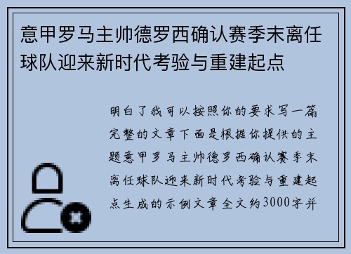 意甲罗马主帅德罗西确认赛季末离任球队迎来新时代考验与重建起点