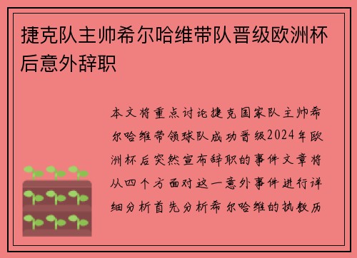 捷克队主帅希尔哈维带队晋级欧洲杯后意外辞职