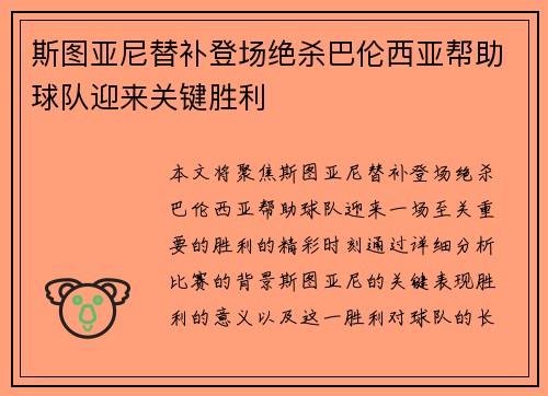 斯图亚尼替补登场绝杀巴伦西亚帮助球队迎来关键胜利
