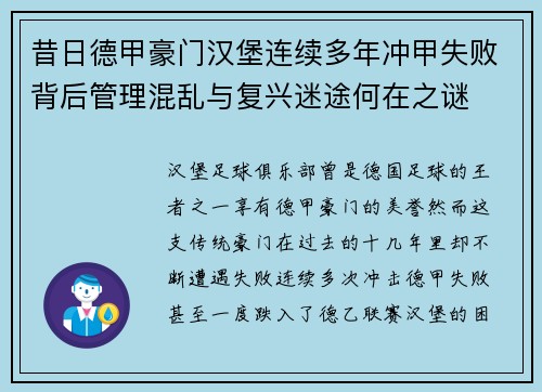 昔日德甲豪门汉堡连续多年冲甲失败背后管理混乱与复兴迷途何在之谜