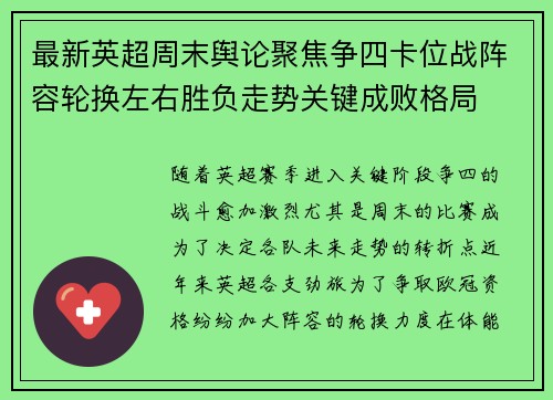 最新英超周末舆论聚焦争四卡位战阵容轮换左右胜负走势关键成败格局