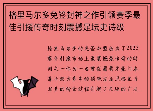 格里马尔多免签封神之作引领赛季最佳引援传奇时刻震撼足坛史诗级