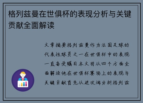 格列兹曼在世俱杯的表现分析与关键贡献全面解读