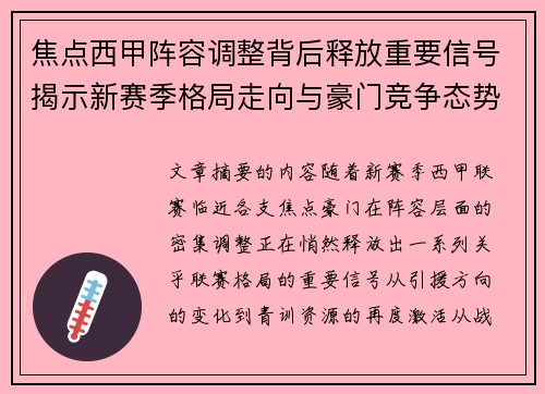 焦点西甲阵容调整背后释放重要信号揭示新赛季格局走向与豪门竞争态势