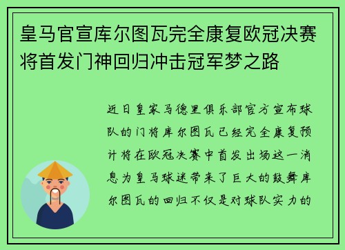 皇马官宣库尔图瓦完全康复欧冠决赛将首发门神回归冲击冠军梦之路