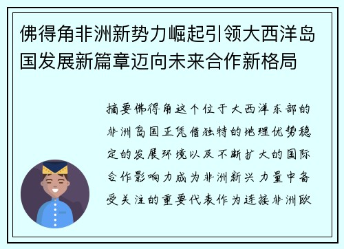 佛得角非洲新势力崛起引领大西洋岛国发展新篇章迈向未来合作新格局