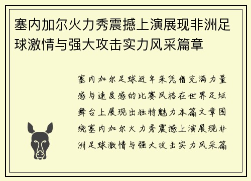 塞内加尔火力秀震撼上演展现非洲足球激情与强大攻击实力风采篇章
